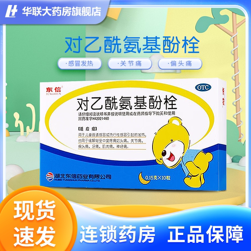 【东信】对乙酰氨基酚栓0.15g*10粒/盒