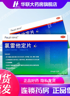 普利恩氯雷他定片10mg12片过敏性鼻炎皮炎荨麻疹皮肤瘙痒皮肤过敏