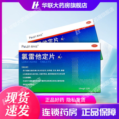 【普利恩】氯雷他定片10MG*12片/盒