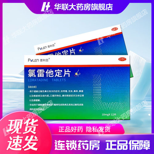 【普利恩】氯雷他定片10MG*12片/盒