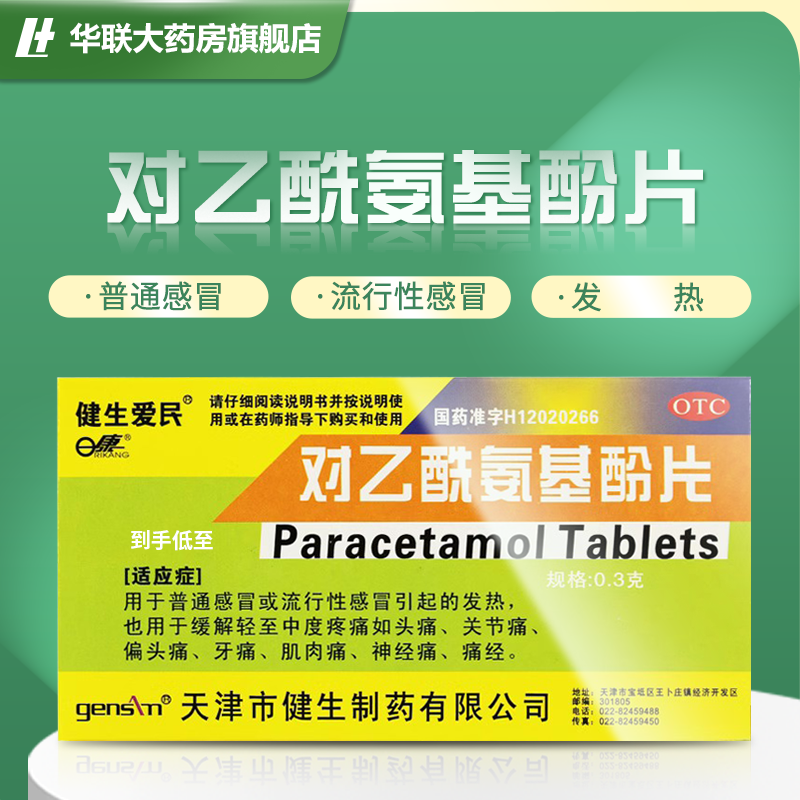 健生爱民对乙酰氨基酚片24片发热头痛关节痛偏头痛牙痛神经痛痛经