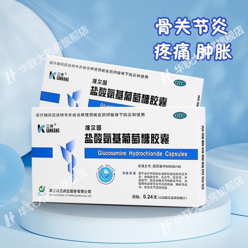 维尔固盐酸氨基葡萄糖胶囊20粒 缓解和消除骨关节炎的疼痛肿胀