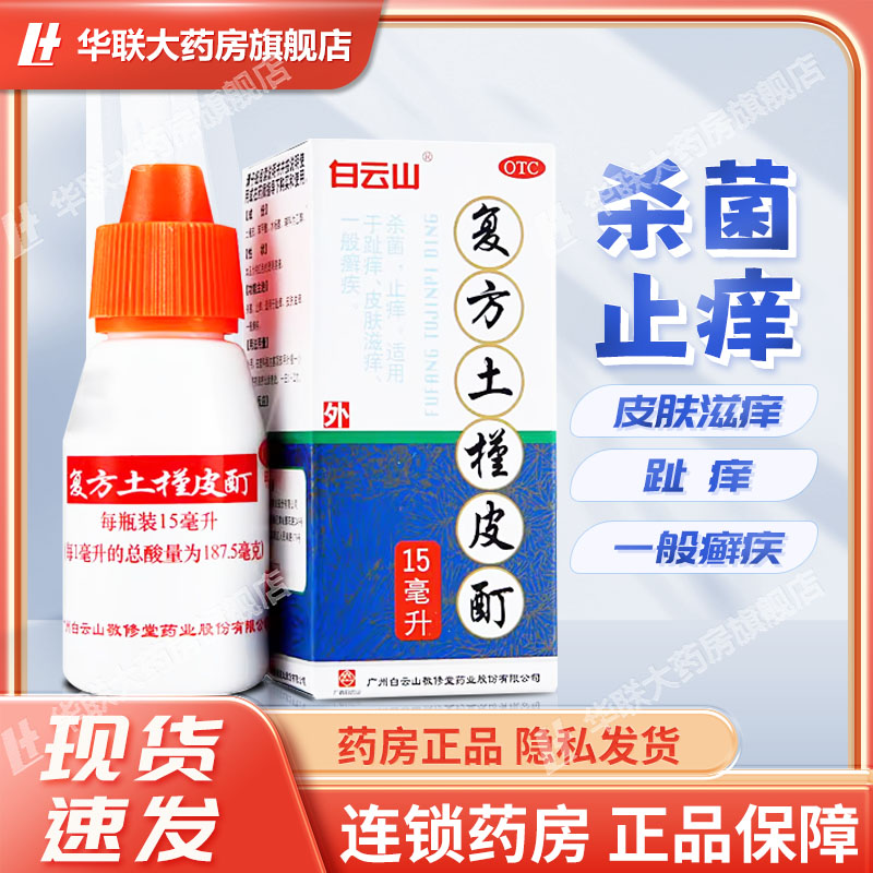 白云山复方土槿皮酊杀菌止痒 适用于趾痒 皮肤滋痒 一般癣疾 15ml
