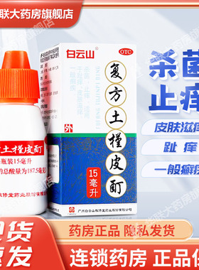 白云山复方土槿皮酊杀菌止痒 适用于趾痒 皮肤滋痒 一般癣疾 15ml