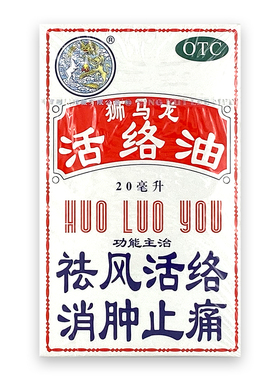 狮马龙活络油 20ml*1瓶/盒风湿关节酸手足麻木跌打损伤烫伤otc