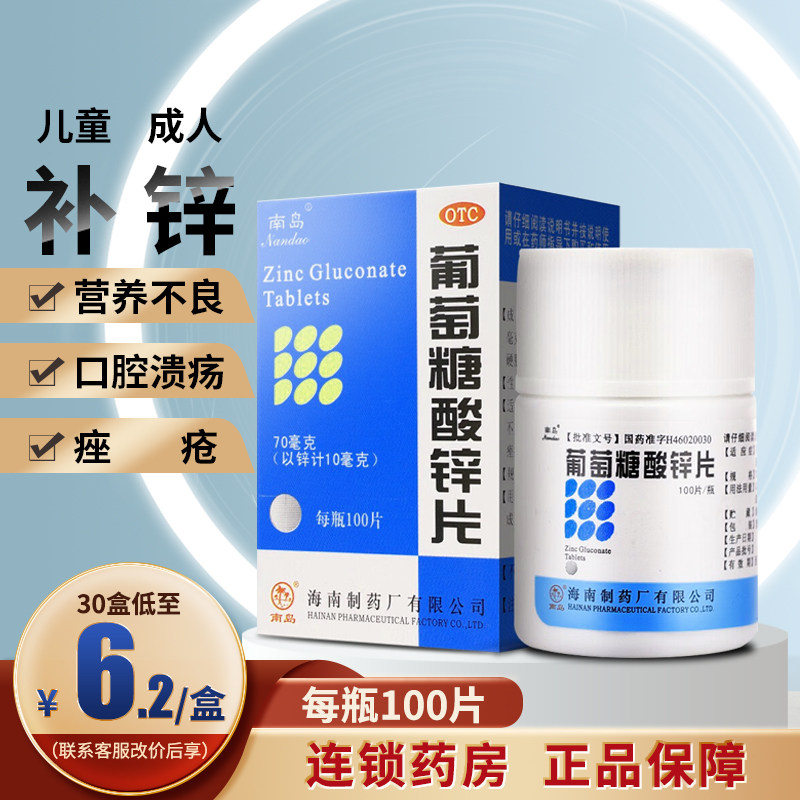 南岛葡萄糖酸锌片100片口腔溃疡痤疮儿童生长发育迟缓营养不良