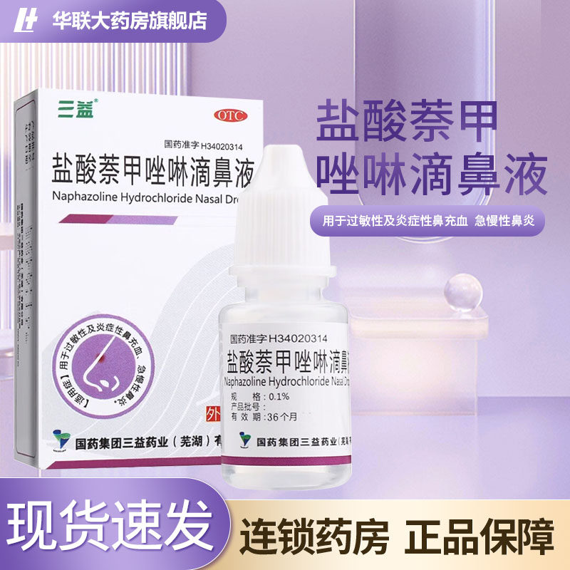 包邮】三益盐酸萘甲唑啉滴鼻液8ml 过敏性 急慢性鼻炎 otc