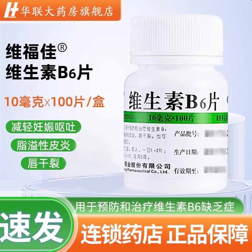 【维福佳】维生素B6片10mg*100片/瓶