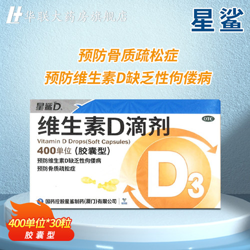 【星鲨D】维生素D滴剂400IU*30粒/盒