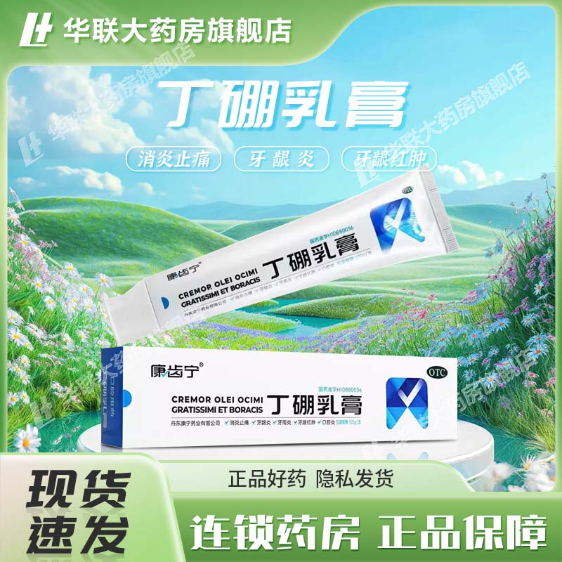 【康齿宁】丁硼乳膏0.7%2.5%*120g*1支/盒