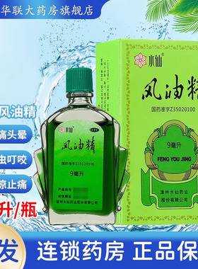 水仙风油精 9ml风油精 蚊虫叮咬清凉止痛驱风止痒头痛头晕晕车