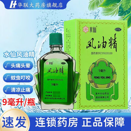 水仙风油精 9ml风油精蚊虫叮咬清凉止痛驱风止痒头痛头晕晕车