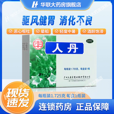 【广州】人丹1.725g*1瓶/盒