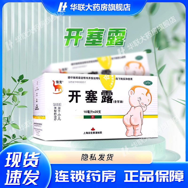 【信龙】开塞露62.5%*10ml*20支/盒图片