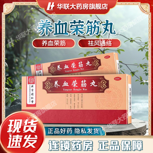 北京同仁堂养血荣筋丸 9g*10丸/盒 养血荣筋祛风通络