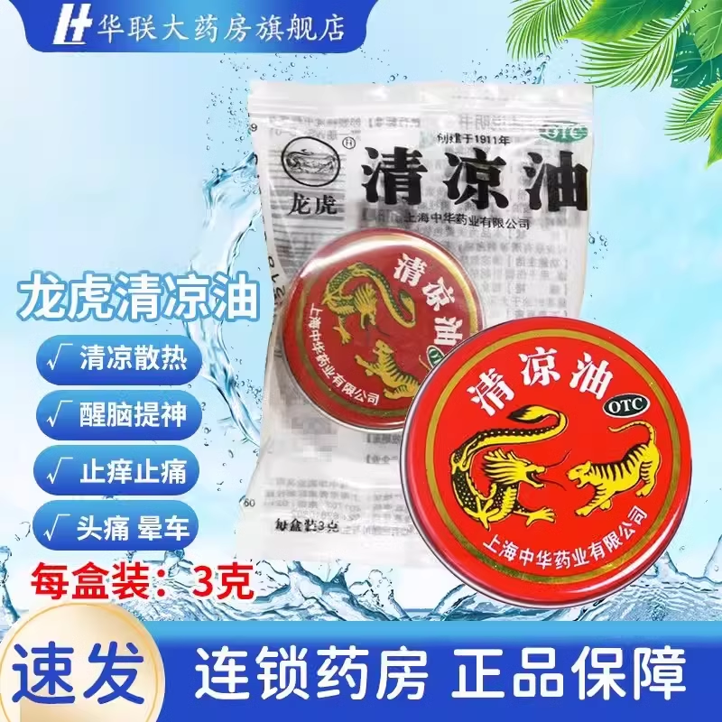 【龙虎】清凉油3g/盒