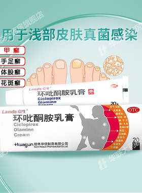 Lands/亮生环吡酮胺乳膏 20g 手足癣花斑癣甲癣皮肤真菌感染