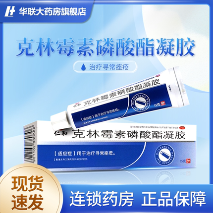 包邮低至7/盒】仁和 克林霉素磷酸酯凝胶 15g 痤疮 otc新老包装