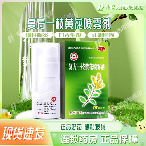 【贵州百灵】复方一枝黄花喷雾剂15ml*1瓶/盒