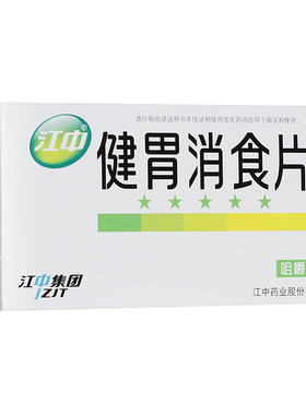 江中 健胃消食片 0.8g*32片/盒 消化不良 otc