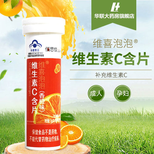 佰思佳维生素片20甜橙