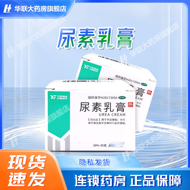 亿帆尿素乳膏20%*35g*1瓶/盒手足皲裂角化型手足癣所引起的皲裂,OTC药品/国际医药,抗菌消炎,淘宝优惠券,粉丝福利购,淘宝优惠卷