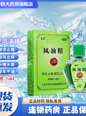 龙虎风油精 3ml*1瓶蚊虫叮咬清凉止痛驱风止痒头痛头晕晕车风油精