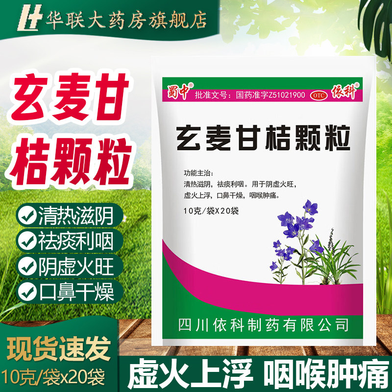蜀中四川依科玄麦甘桔颗粒20袋 口鼻干燥 咽喉肿痛 祛痰利咽 otc,OTC药品/国际医药,解热镇痛,淘宝优惠券,粉丝福利购,淘宝优惠卷