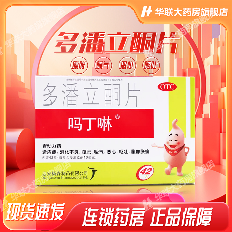 【吗丁啉】多潘立酮片10mg*42片/盒