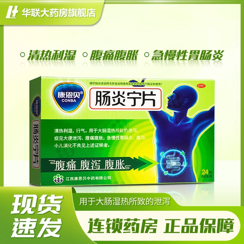 【康恩贝】肠炎宁片0.42g*24片/盒
