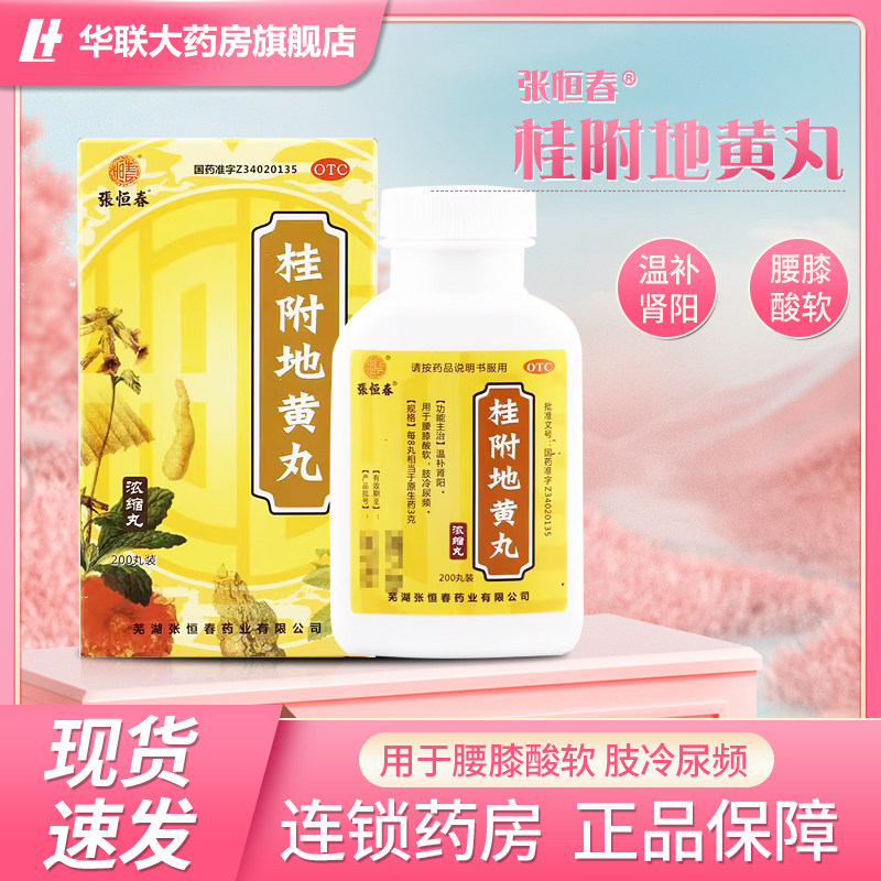 【张恒春】桂附地黄丸200丸*1瓶/盒图片