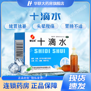 十滴水慧宝源十滴水10支祛暑中暑肠胃不适头晕恶心慧宝源十滴水