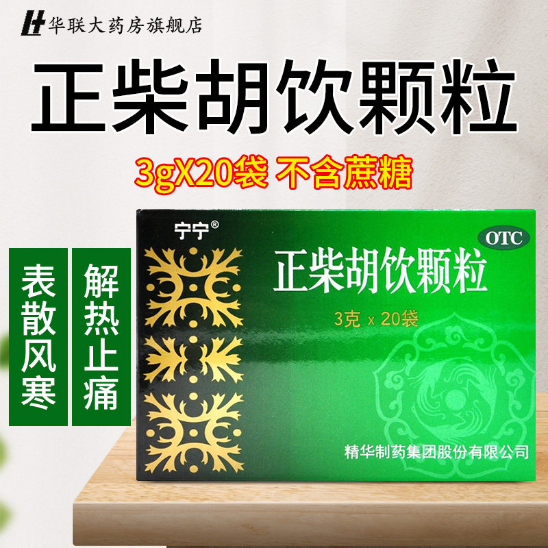 包邮】宁宁正柴胡饮颗粒3g*20头痛发热鼻塞袋新旧包装随机发货