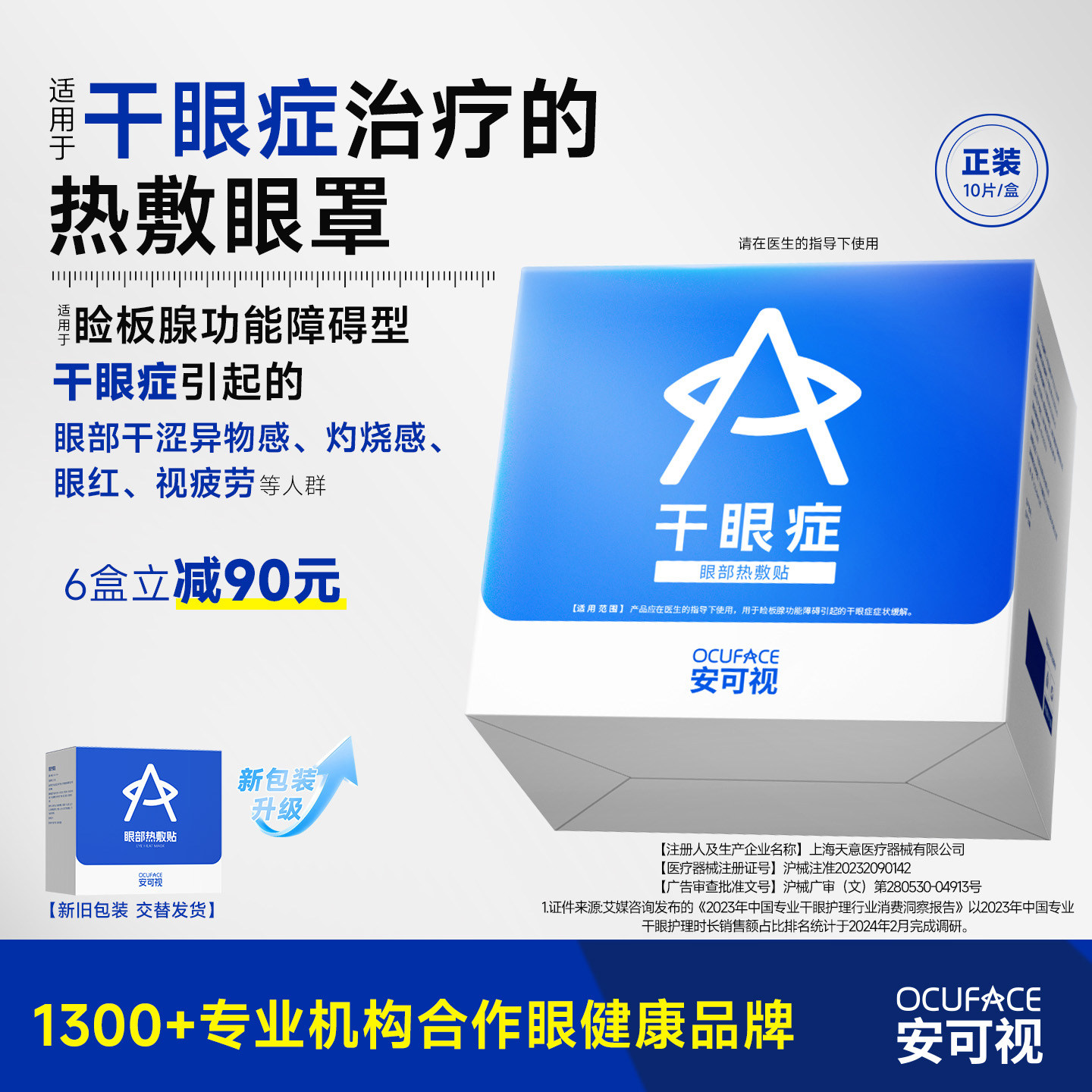 OCUFACE安可视干眼症治疗专用眼部热敷贴欧科睑板腺医用蒸汽眼罩