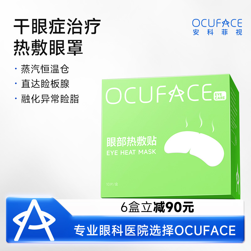 欧科蒸汽眼罩医用干眼症热敷治疗