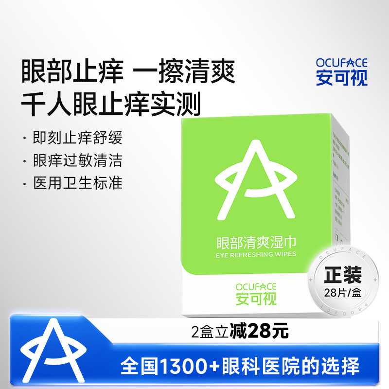 安可视眼部止痒清爽湿巾抗过敏源眼睑清洁医用防花粉过敏原眼睛痒