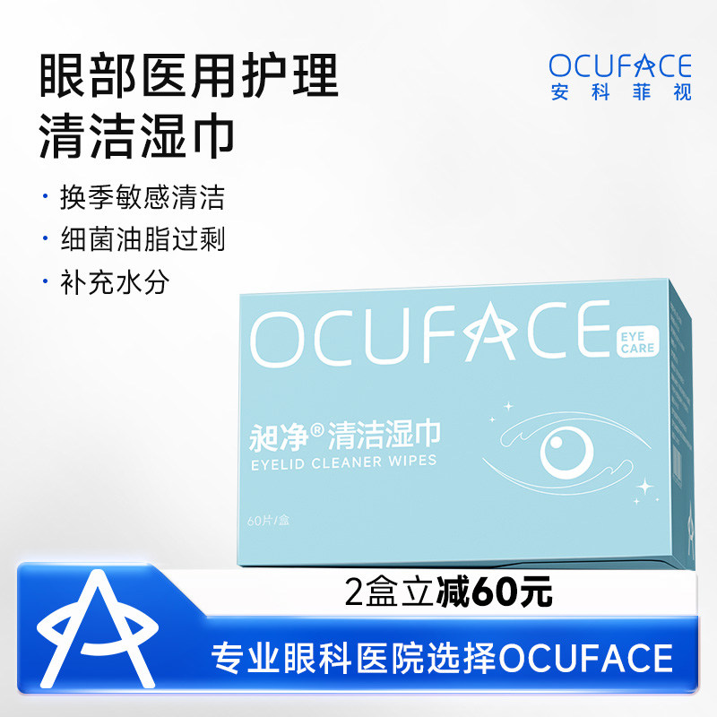 OCUFACE昶净清洁湿巾眼部免洗眼睑清洁专用清洁棉片温和护理擦眼,隐形眼镜/护理液,眼睑清洁,淘宝优惠券,粉丝福利购,淘宝优惠卷