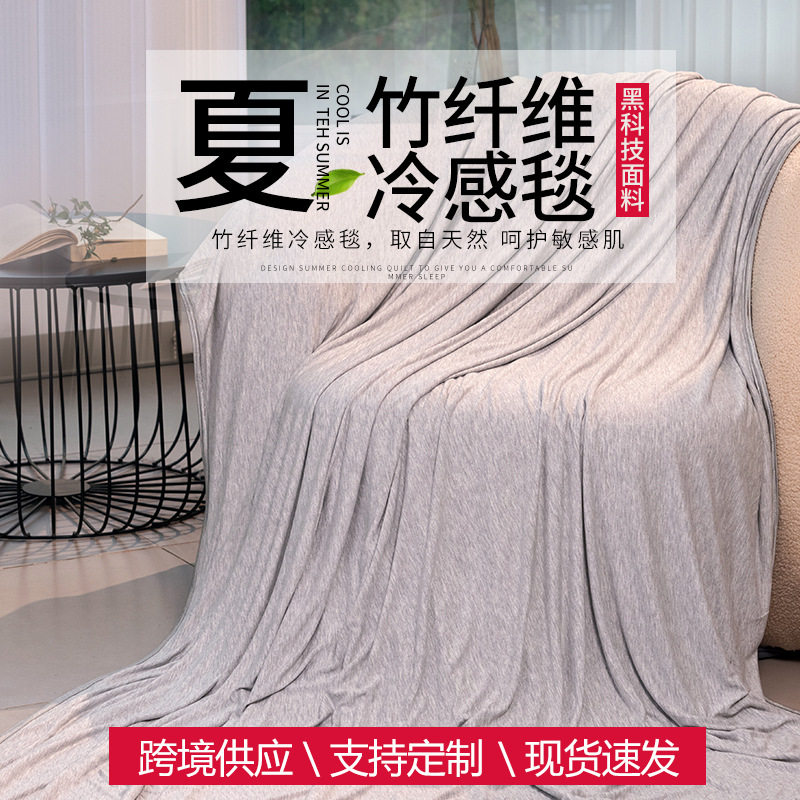 夏季新品夏凉被亚马逊热销竹纤维冷感冰凉毯子毯凉毯礼品毛毯