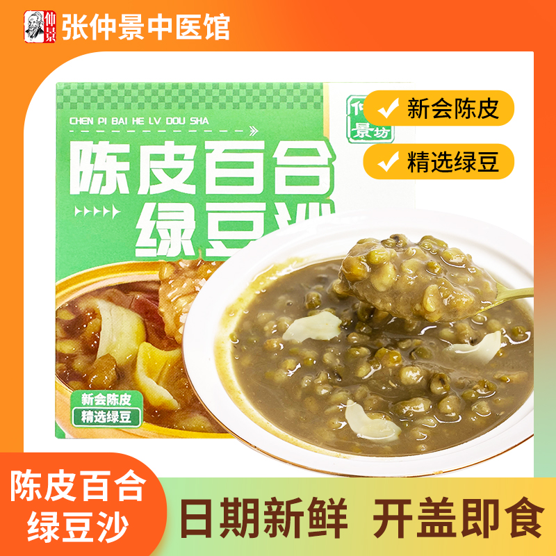 仲景养生坊陈皮百合豆沙盒装即食
