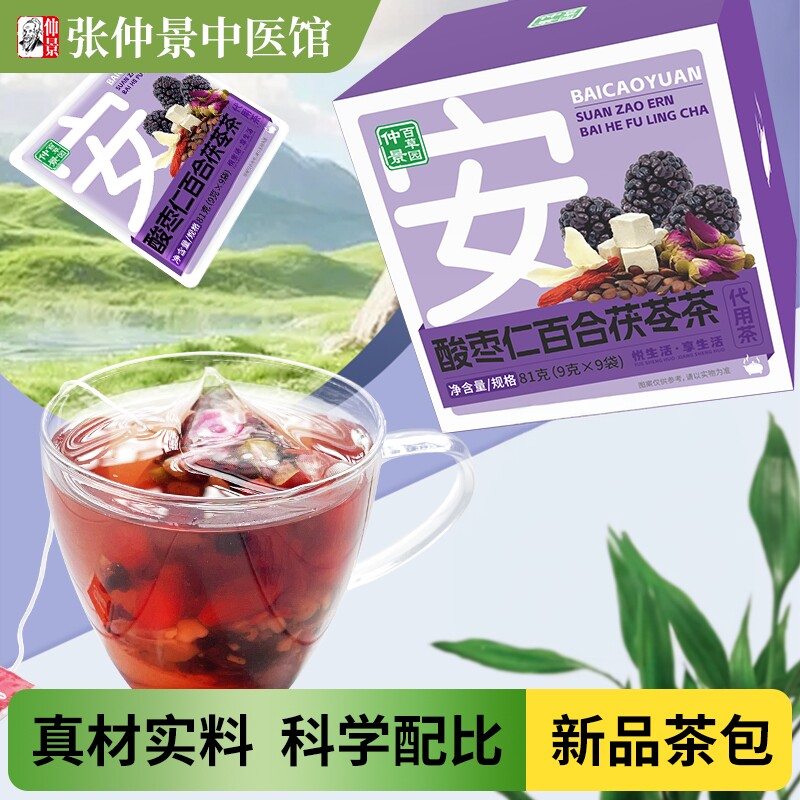 仲景百草园酸枣仁百合茯苓茶百合茯苓大枣独立包装冷泡