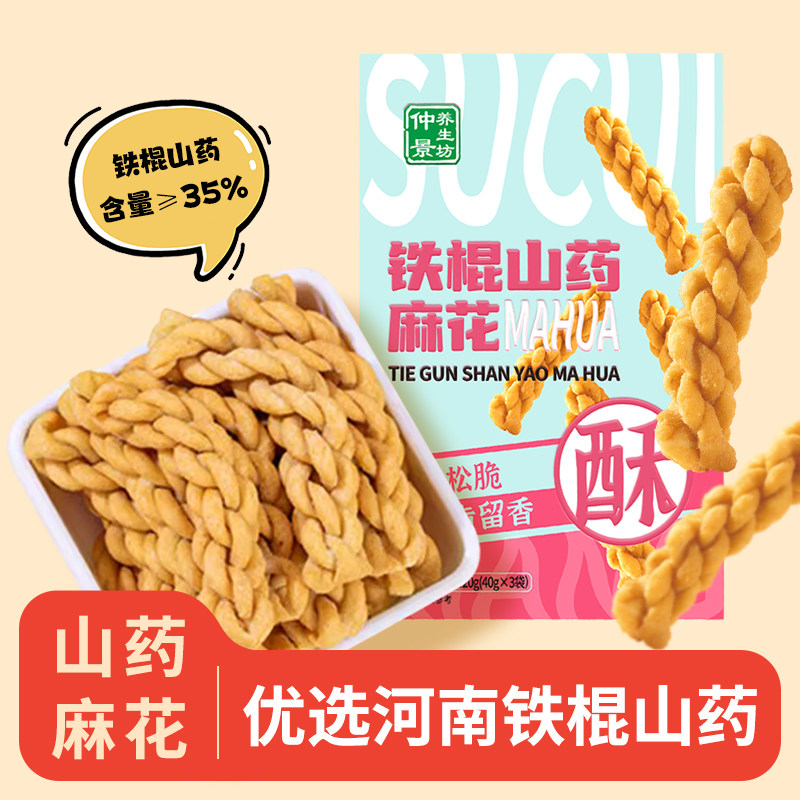 仲景养生坊铁棍山药小麻花独立包装咸味香酥小袋单独包装盒装零食