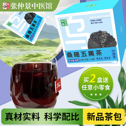 仲景百草园桑椹五黑茶黑米桑椹黑豆独立包装茶包代用茶泡水办公室