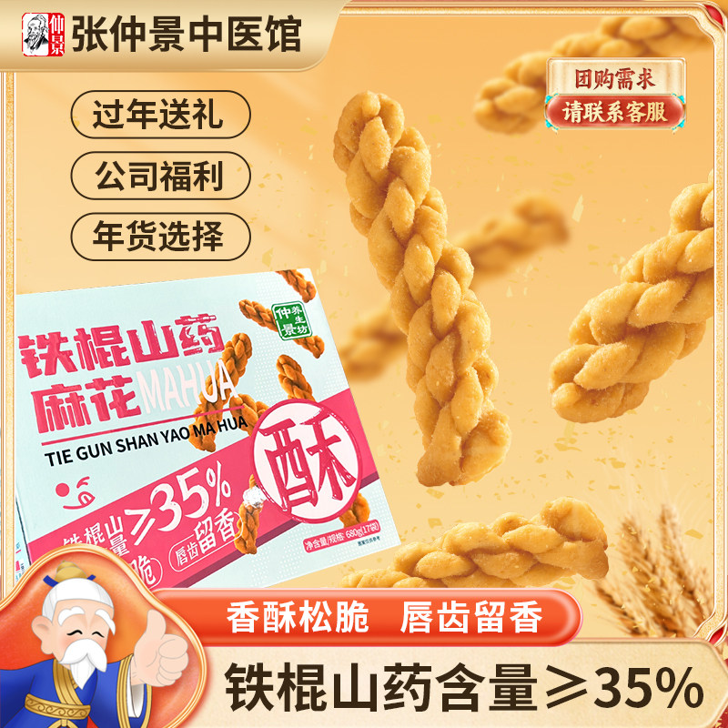 仲景养生坊铁棍山药麻花680g独立包装礼盒包装