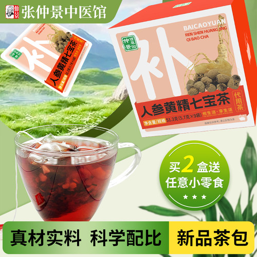 仲景百草园人参黄精七宝茶独立包装桑葚益智仁小包茶包冷热