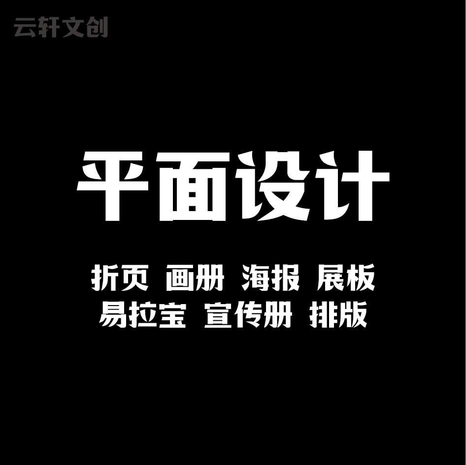 平面广告宣传册画册主KT展板封面菜单图片喷绘易拉宝海报设计制作