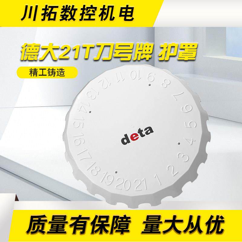 德大钻攻机刀库BT30-16T/21T号码盘防护罩外罩刀位号牌数码盘前盖属于什么档次？