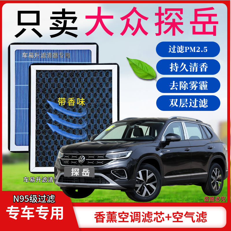 大众探岳香薰型N95级空调
