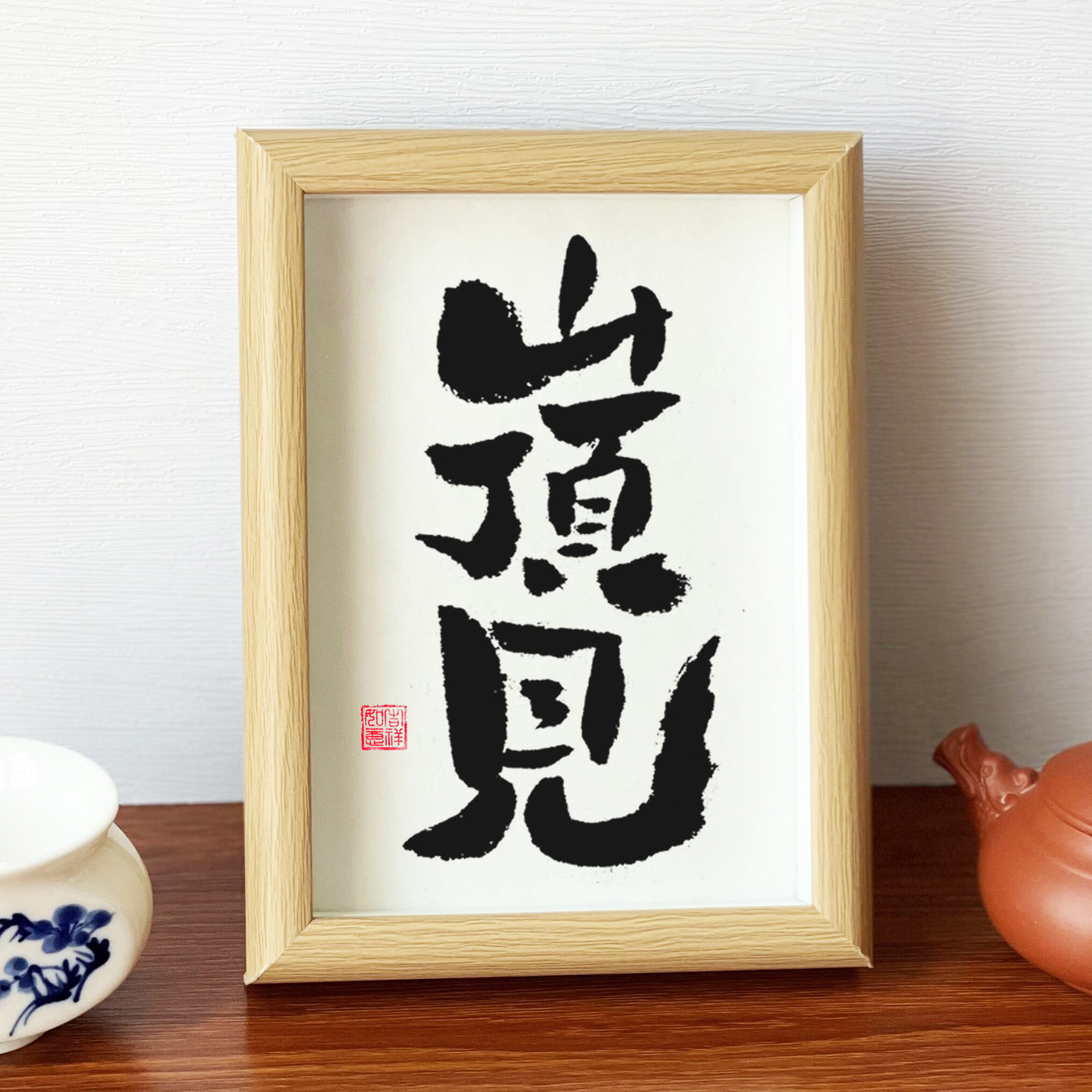 「山顶见」书法字画励志挂画摆台装饰画办公室小红书抖音网红礼物