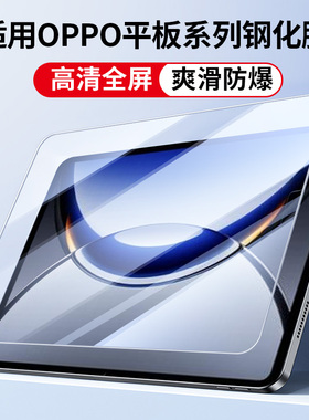适用oppopad4pro钢化膜oppo pad5平板保护膜oppopadair2全屏覆盖air pad3 2高清一加平板2Pro电脑膜11寸玻璃
