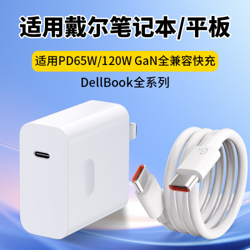 适用戴尔笔记本65W超级快充头120